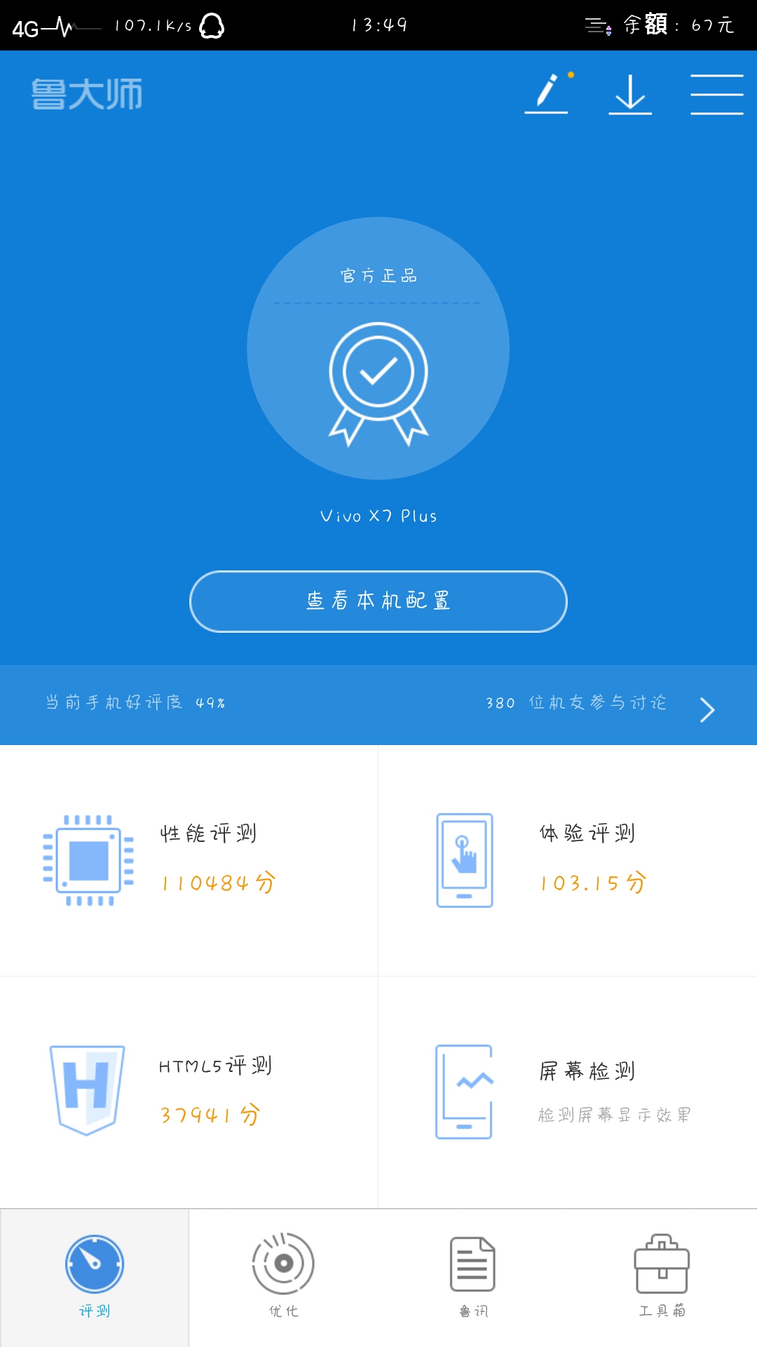 vivox7跑分安兔兔图片