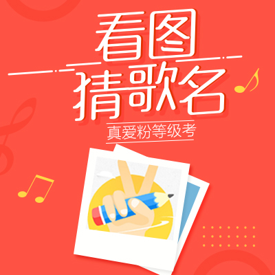 【结果公布】真爱粉等级考,看图猜歌名 !