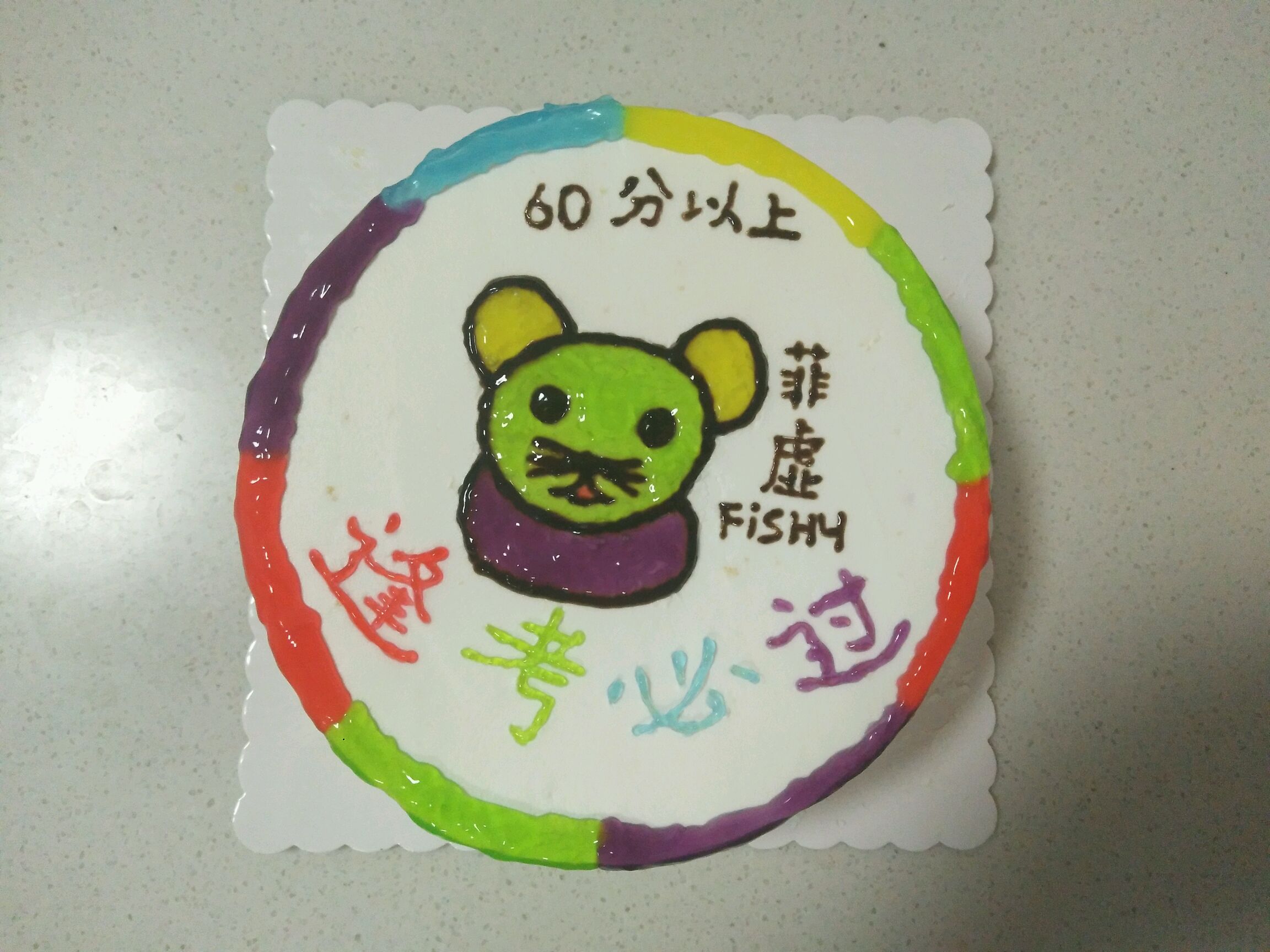 diy蛋糕――逢考必过.