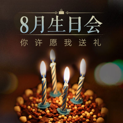 活动结果|8月生日会,你许愿我送礼