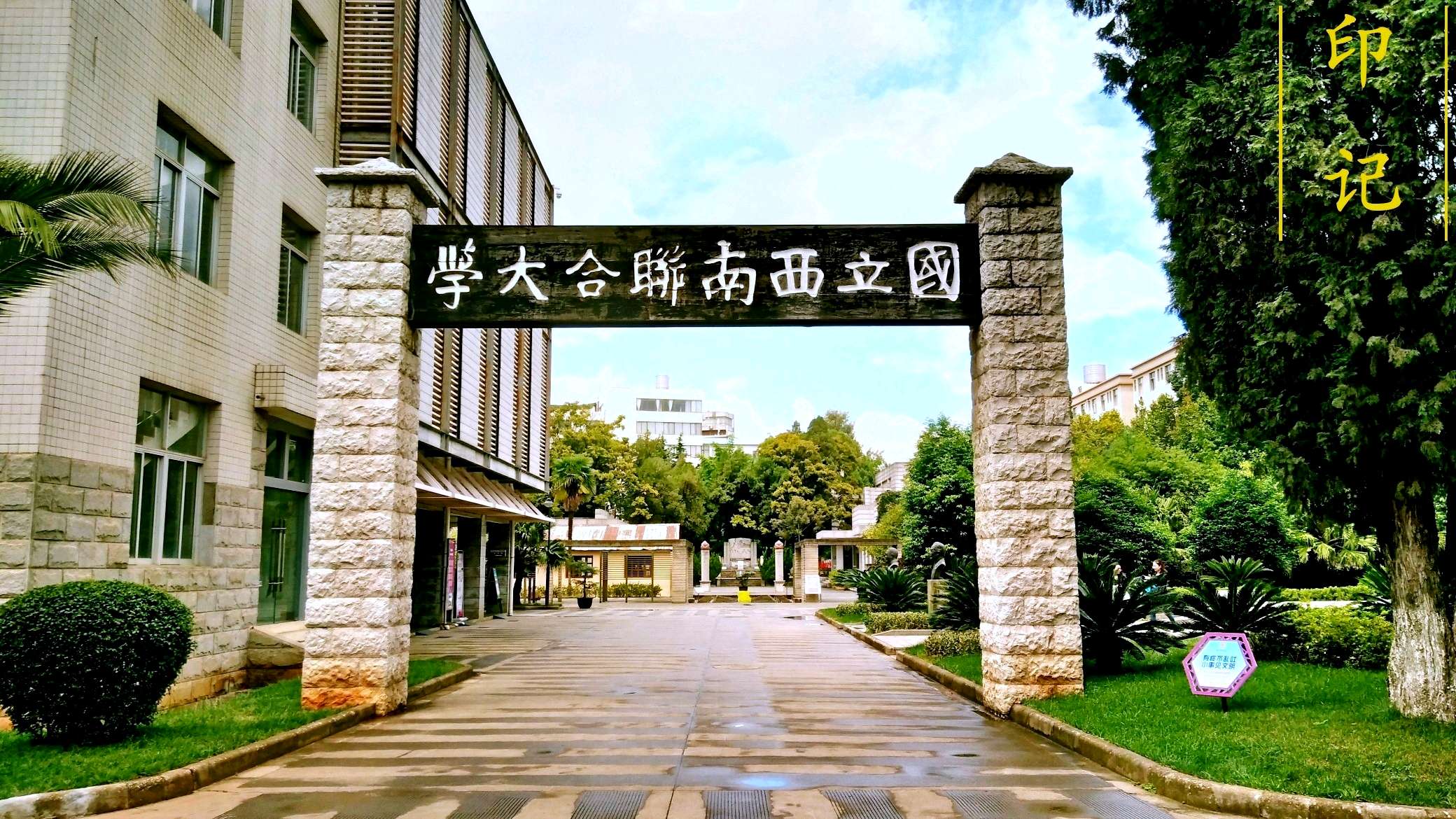 西南联合大学旧址图片图片