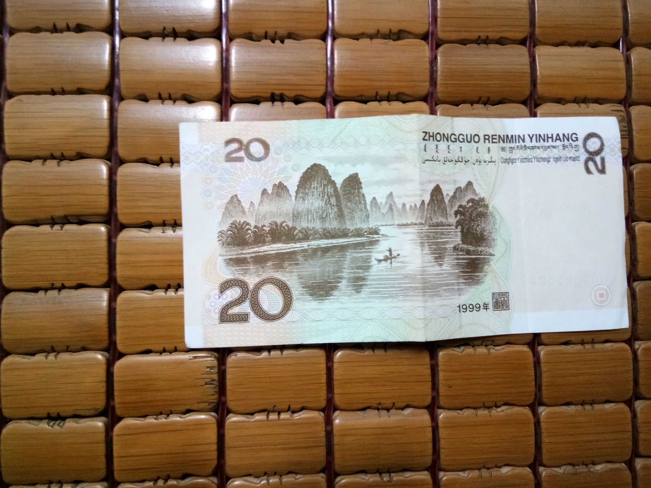 1999年二十元人民币图图片