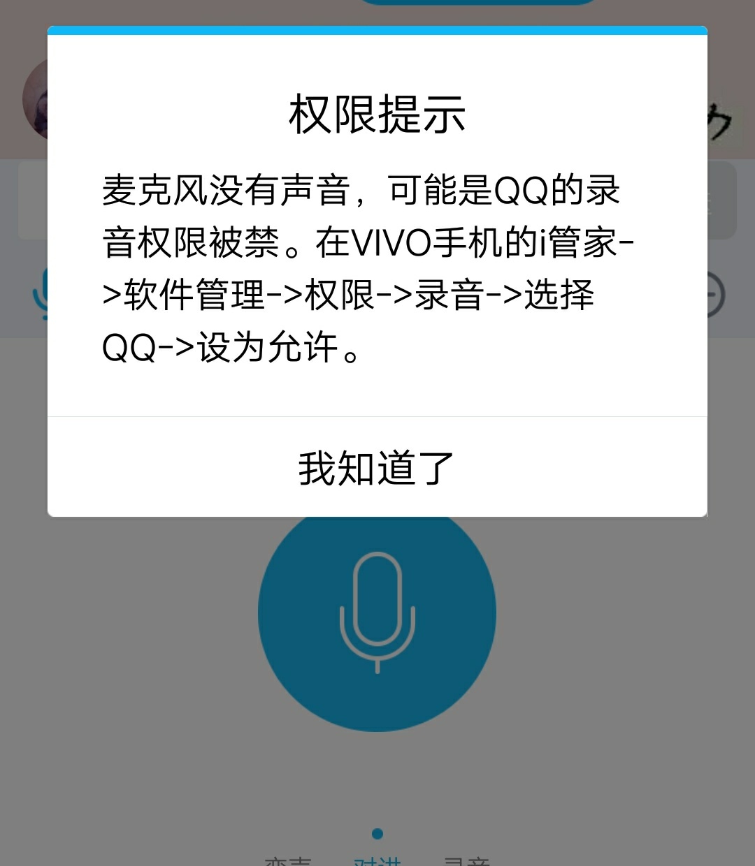 qq语音的麦克风没声音
