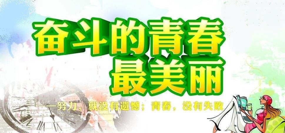 新时代"三有"青年,你达标吗?