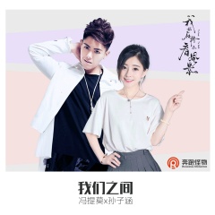 【来电铃声】冯提莫、孙子涵-我们之间-资源分