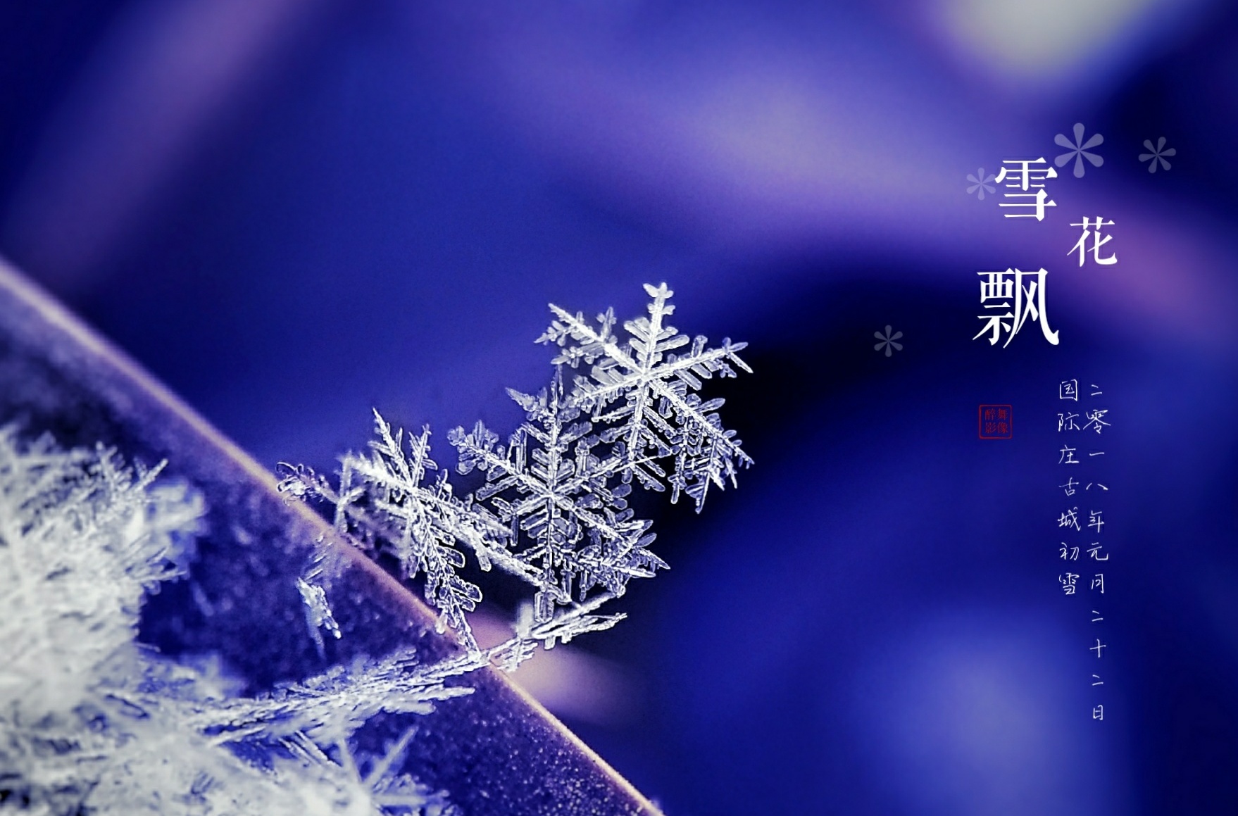 【vivo x9】雪花飘