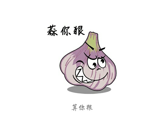 蒜你狠!