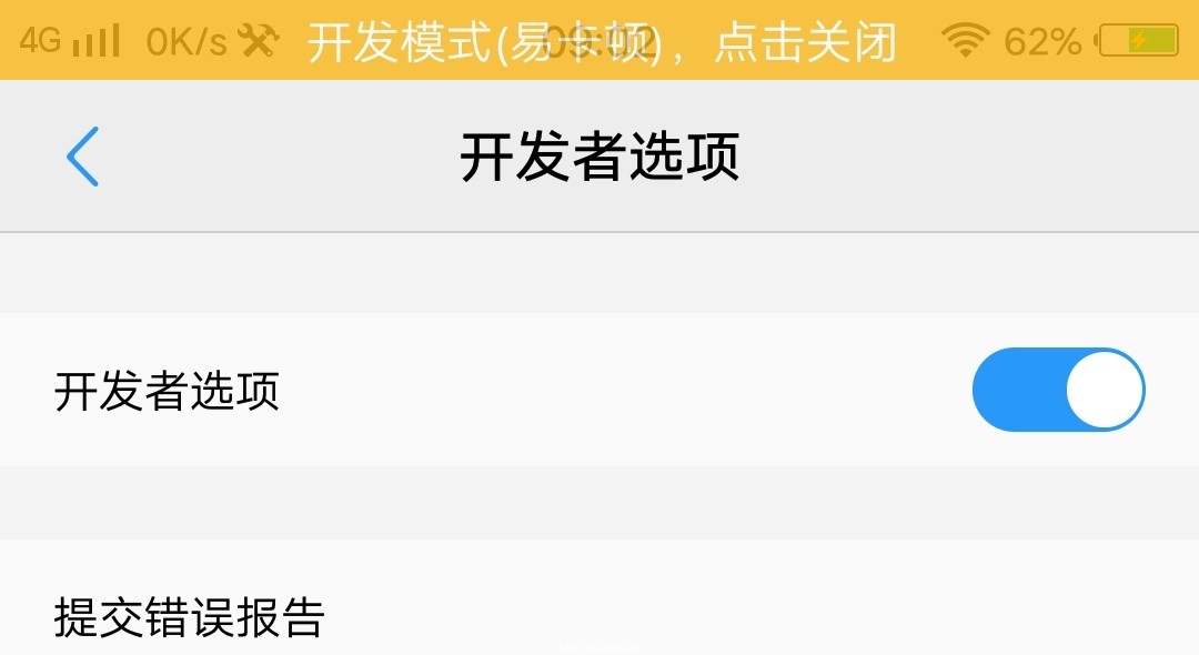 【玩机达人】去掉开发者模式小黄条的教程