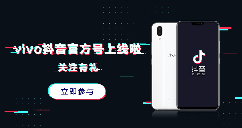 vivo喊你来抖音啦~关注赢好礼