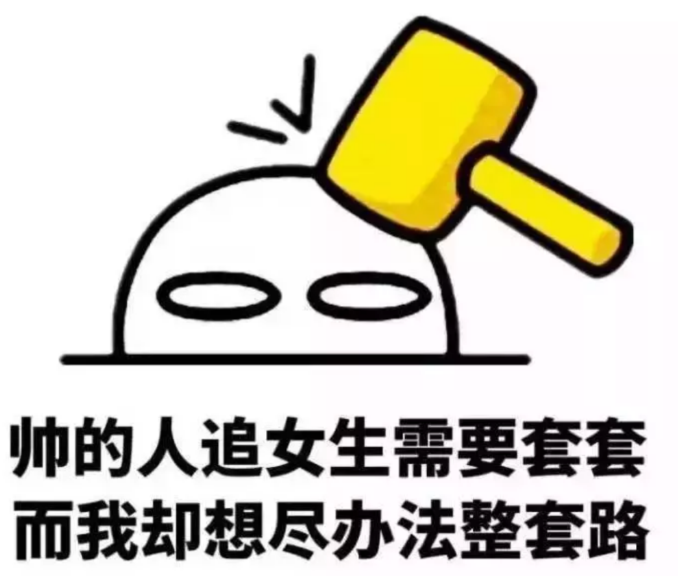 表情包:追女生到底有多難?