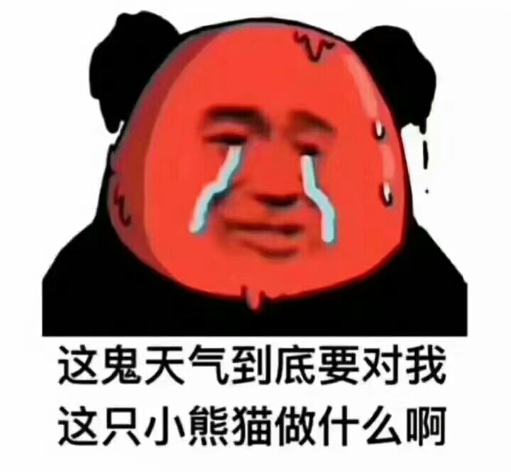 好热啊