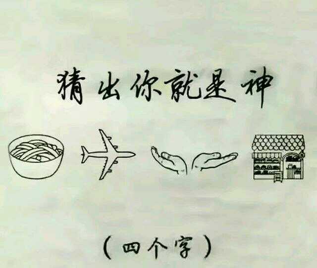 打一四個字語?