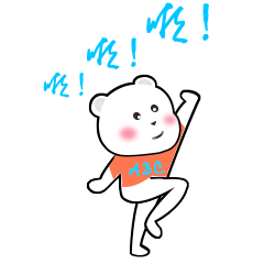 【表情包数量】16个  【表情包名称】调皮的小熊   【 简介】:现在说