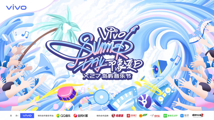 跨界为原创打call vivo发起“印象夏日”X27岛屿音乐节!