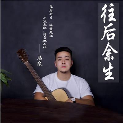 排名10:往后余生