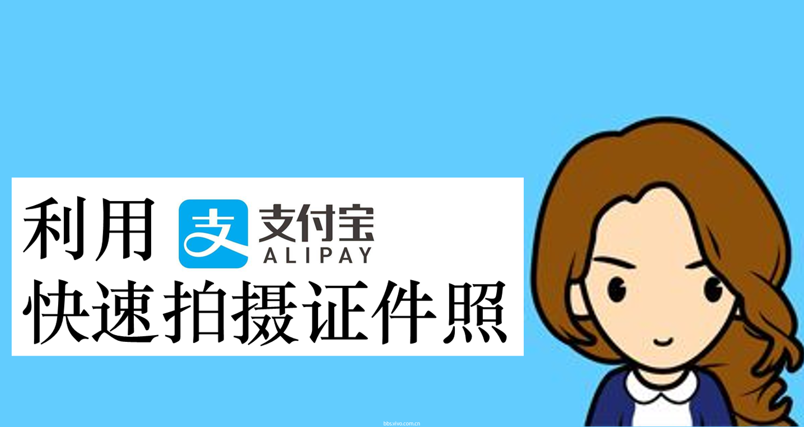 【玩机达人】如何利用支付宝快速拍出一张标准证件照