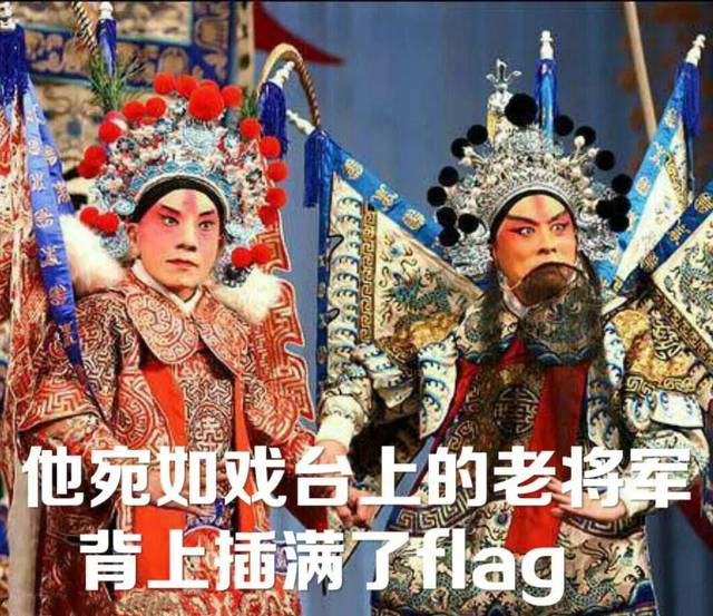 开奖| 新年flag大征集,教你如何立一个不打脸的flag