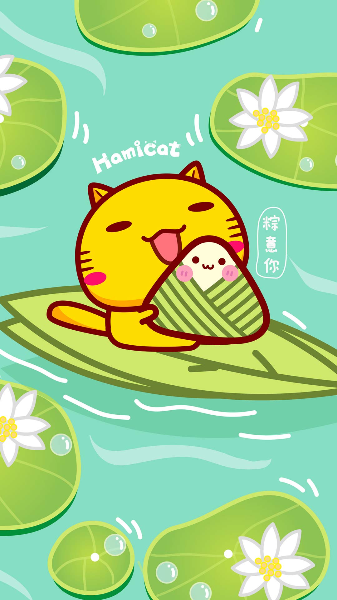 哈咪猫端午节